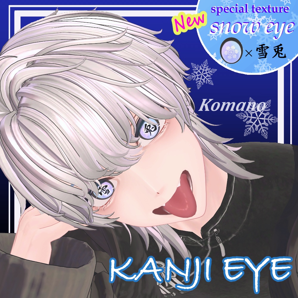 📢PR✨追加❣️雪texture❄️【8アバター対応】漢字アイ -kanji Eye Texture-