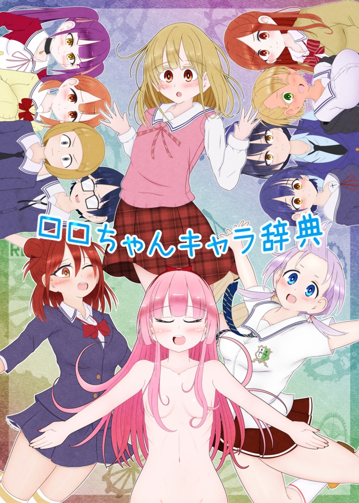 ロロちゃんが好きでしょうがない隊!