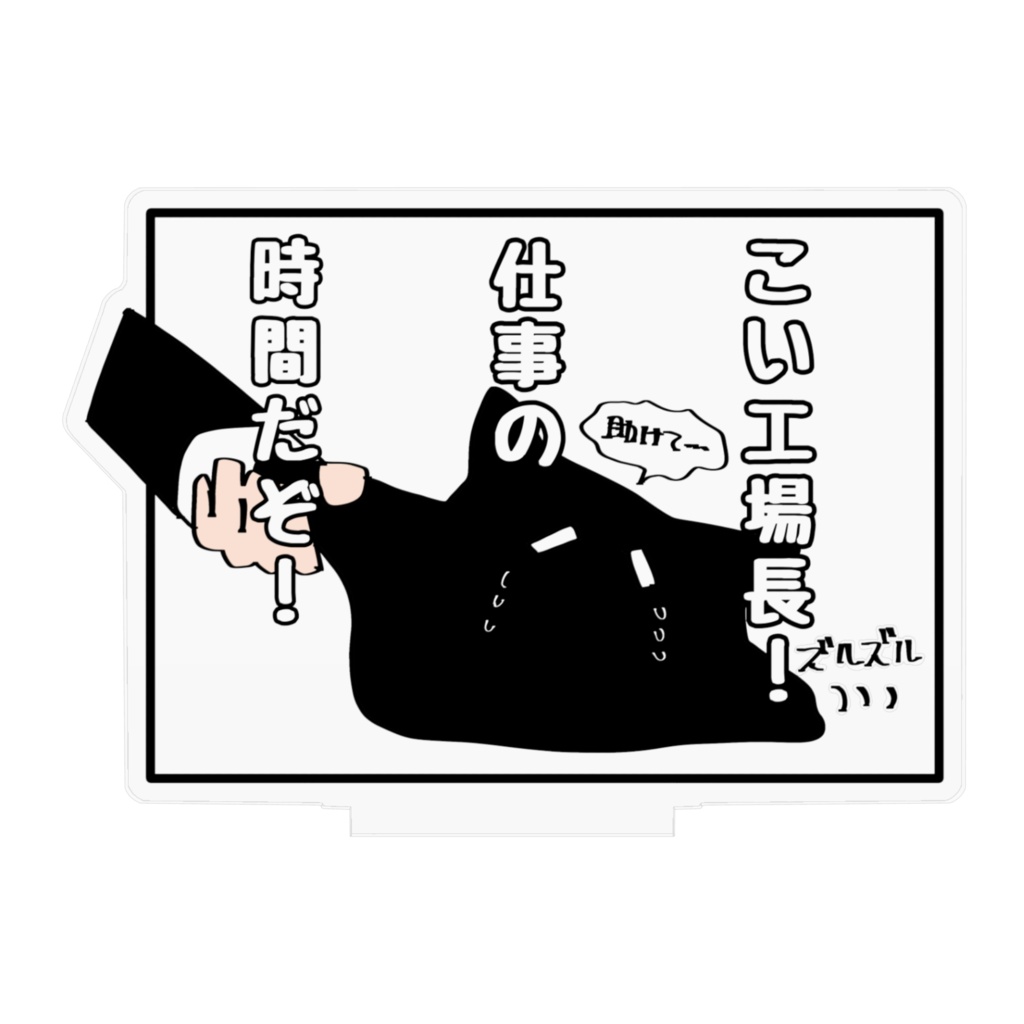 仕事の時間だぞ!アクスタ