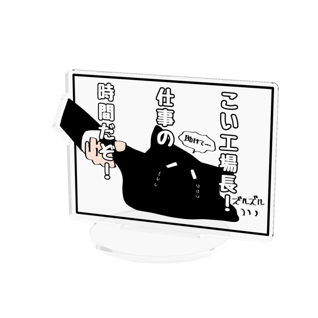 仕事の時間だぞ！アクスタ