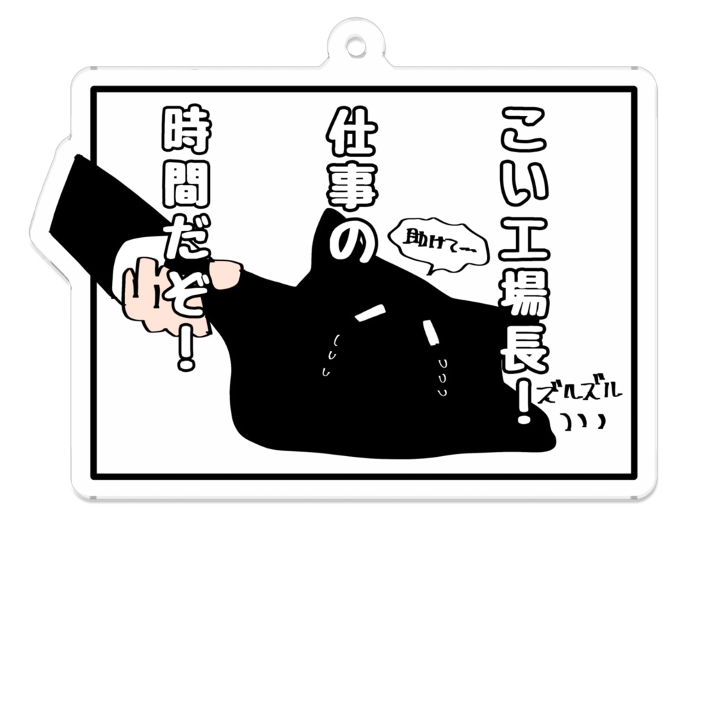 仕事の時間だぞ！アクキー