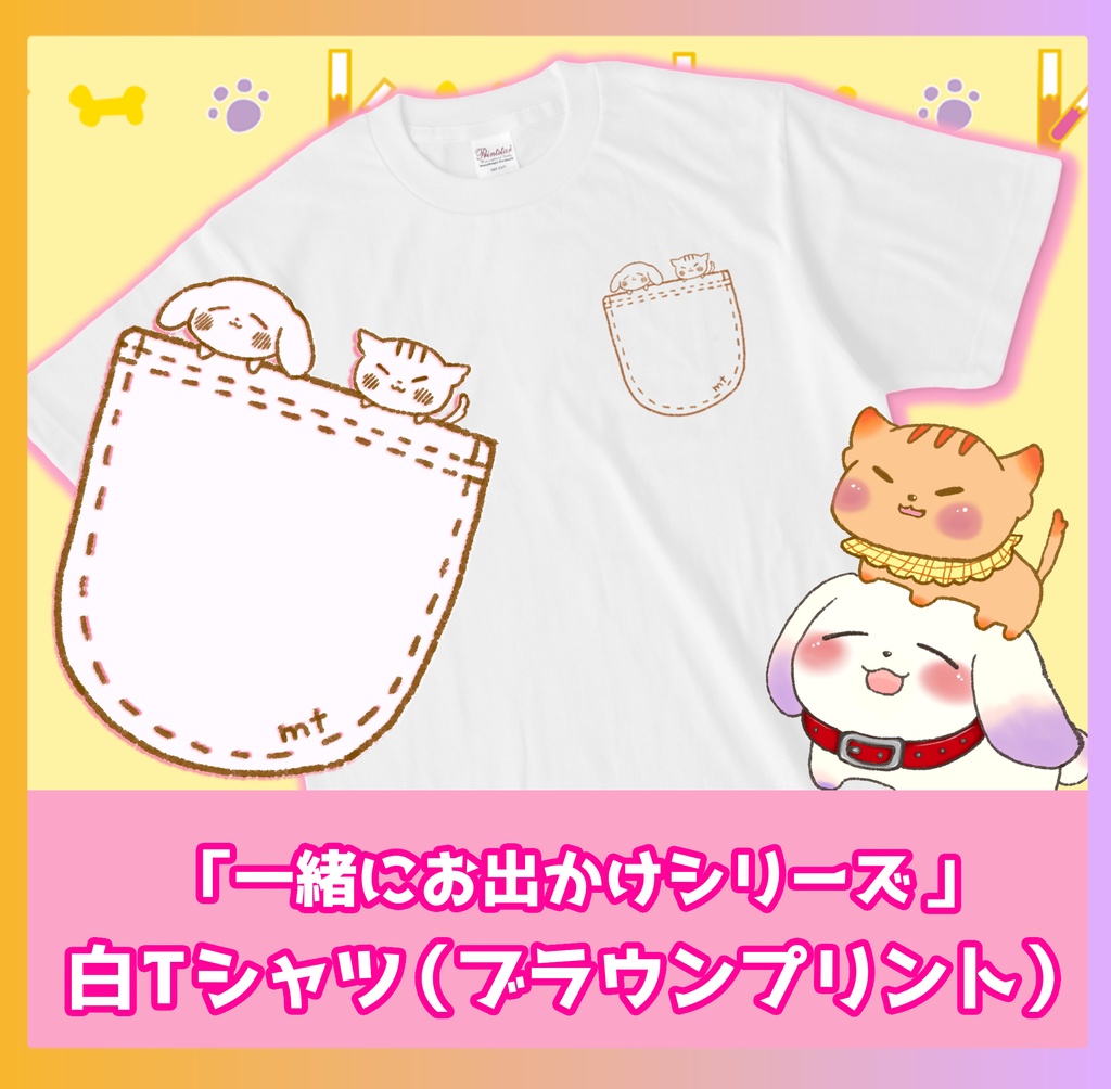 Tシャツ(ブラウンプリント)「むむててと一緒にお出かけシリーズ」