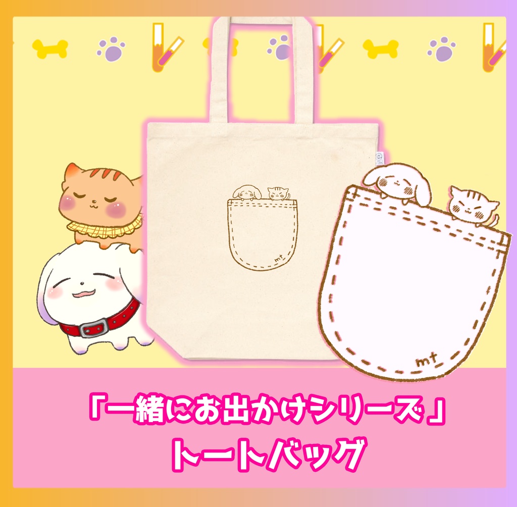トートバッグ「むむててと一緒にお出かけシリーズ」
