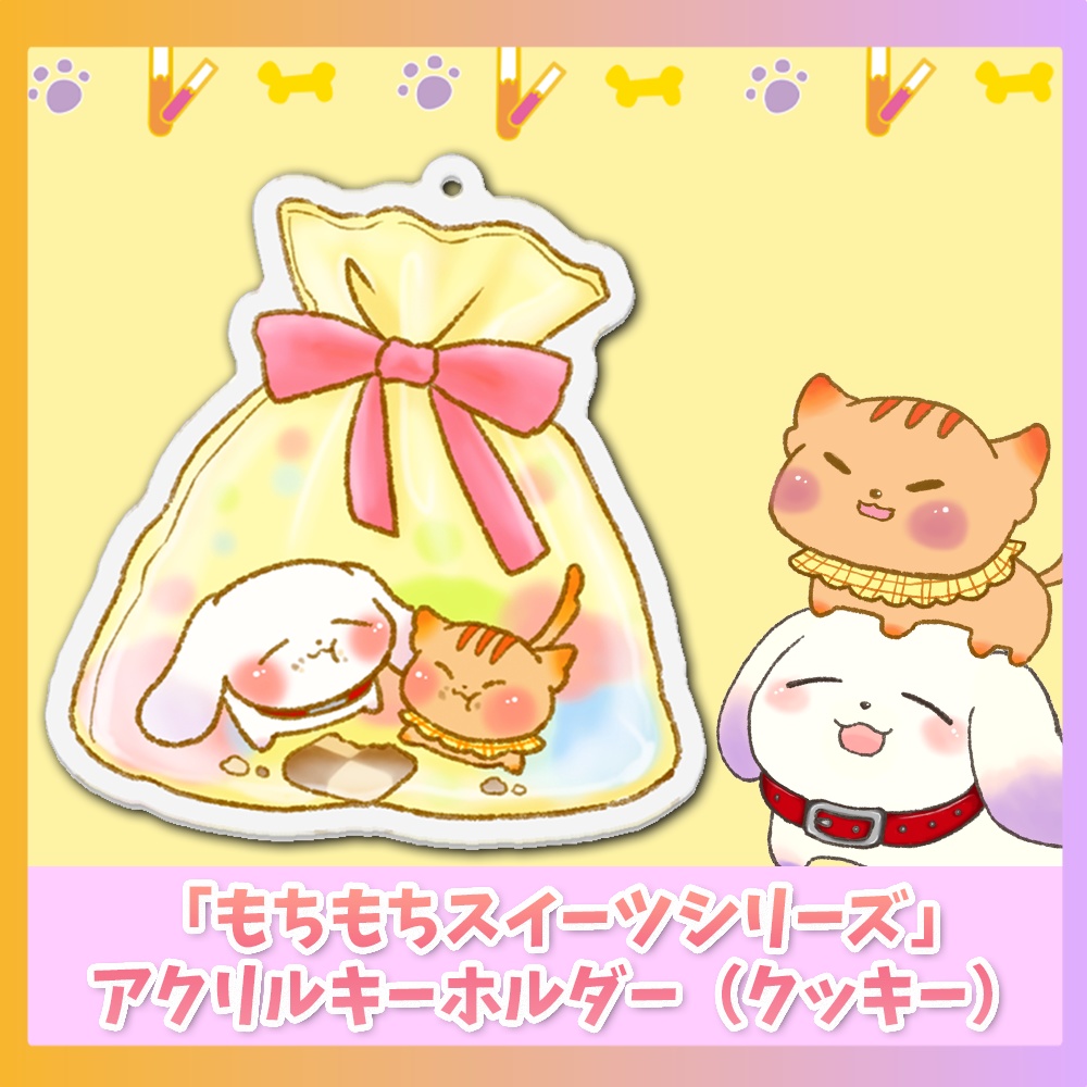 アクリルキーホルダー(クッキー)「もちもちスイーツシリーズ」