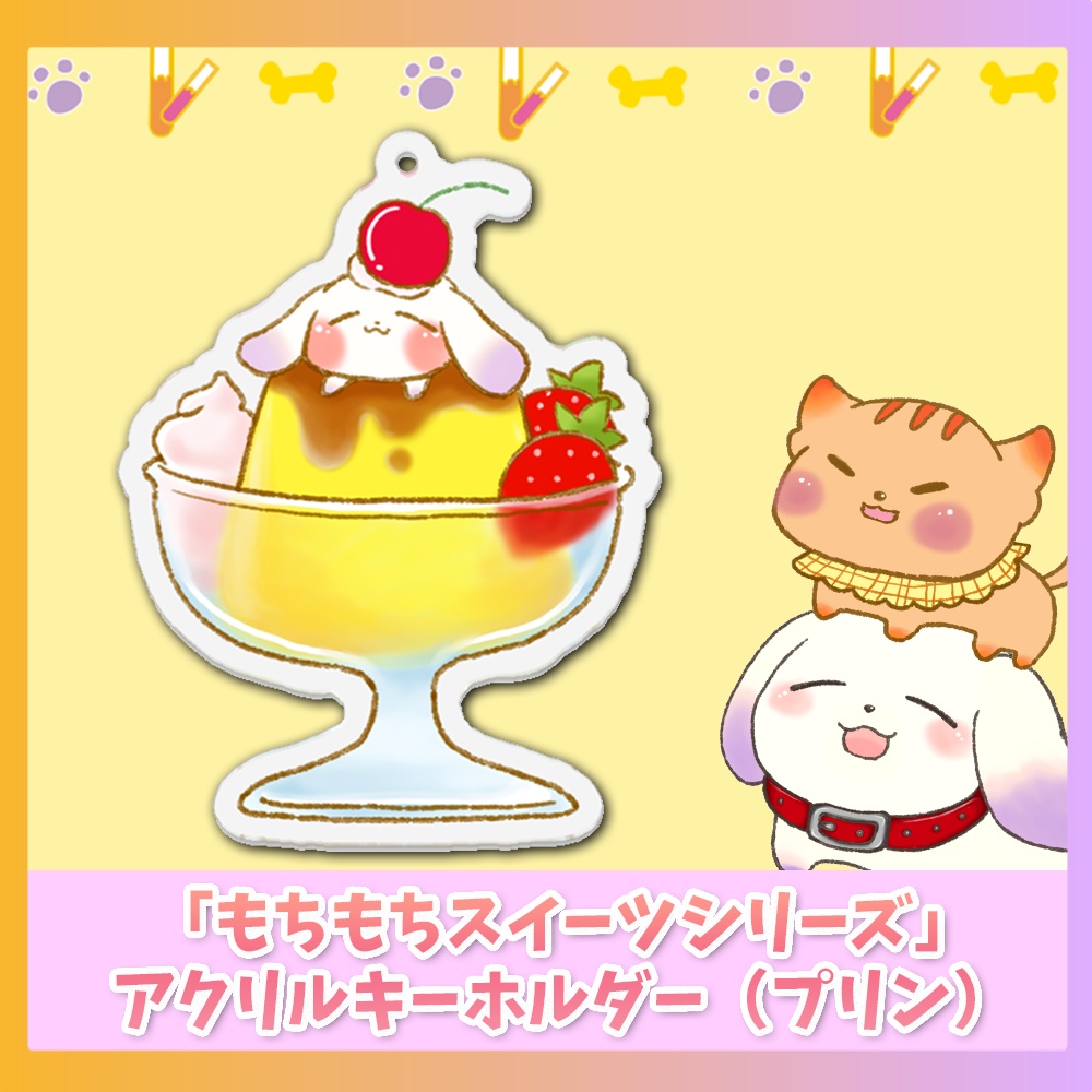 アクリルキーホルダー(プリン)「もちもちスイーツシリーズ」