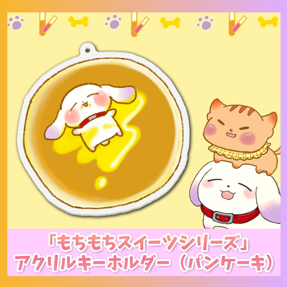 アクリルキーホルダー(パンケーキ)「もちもちスイーツシリーズ」
