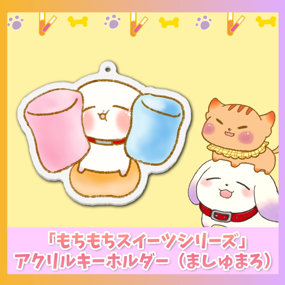アクリルキーホルダー(ましゅまろ)「もちもちスイーツシリーズ」