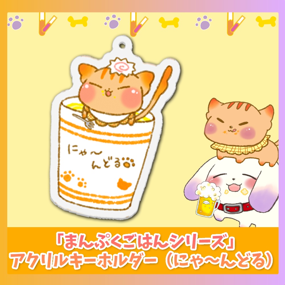 アクリルキーホルダー(にゃ~んどる)「まんぷくごはんシリーズ」