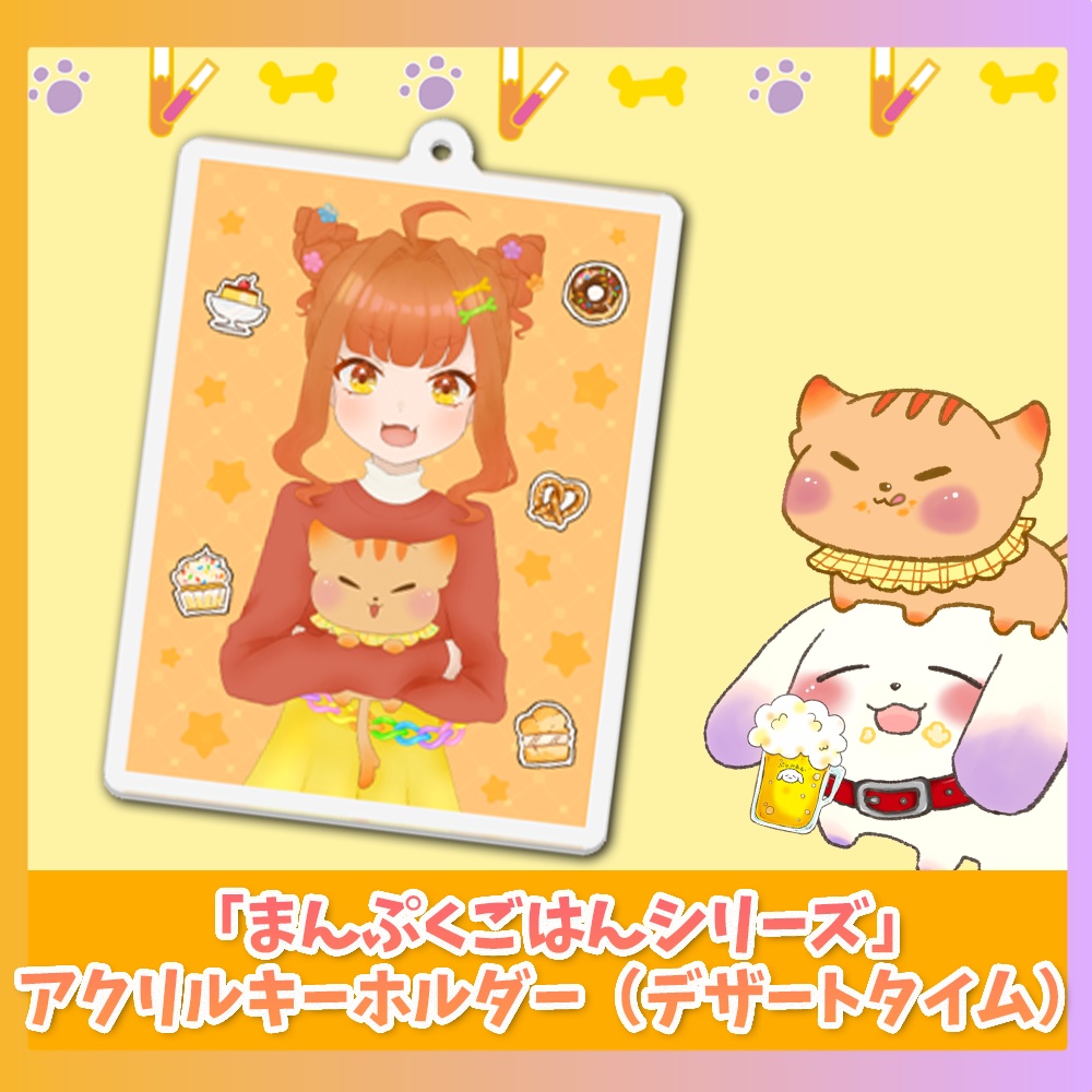 アクリルキーホルダー(デザートタイム)「まんぷくごはんシリーズ」