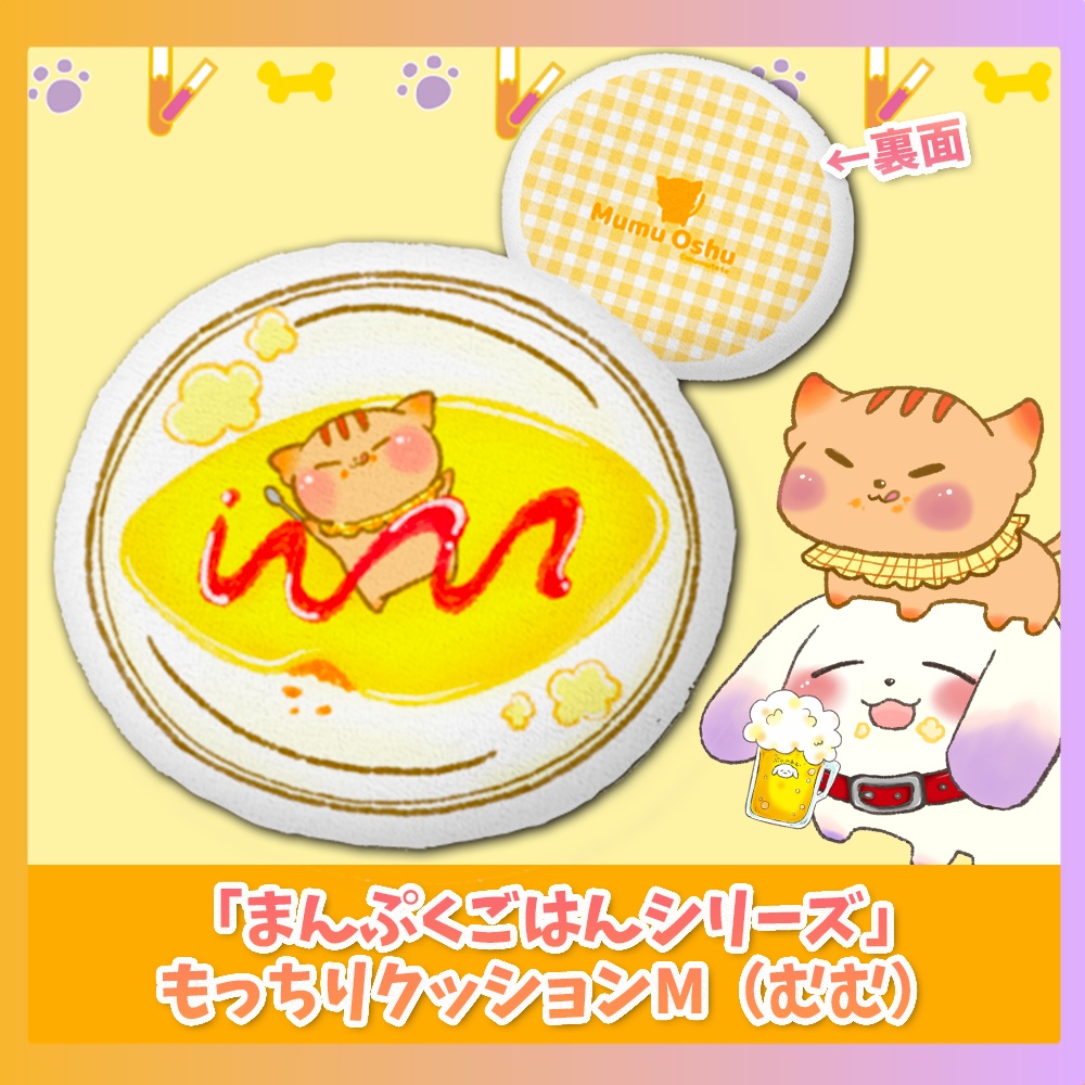 もっちりクッション Msize「まんぷくごはんシリーズ」