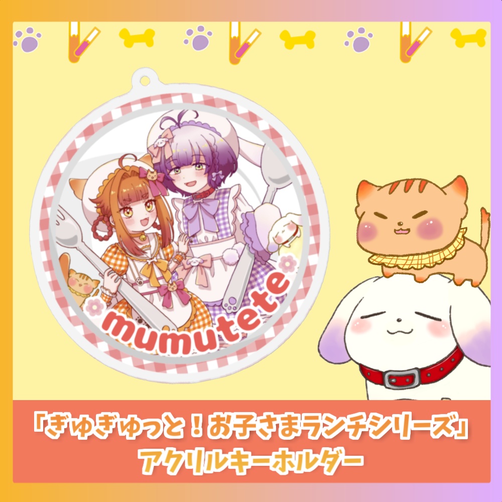 なかよしアクリルキーホルダー「ぎゅぎゅっと！お子さまランチシリーズ」