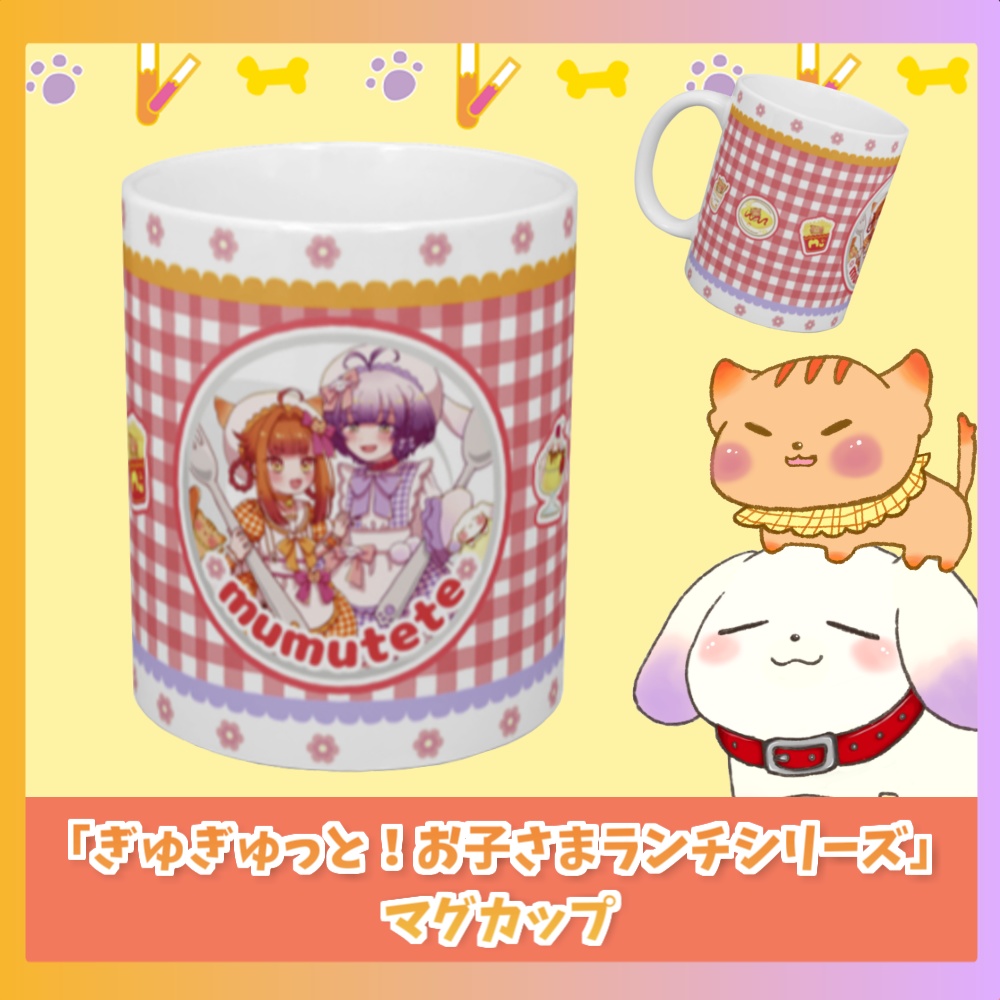 なかよしマグカップ「ぎゅぎゅっと！お子さまランチシリーズ」