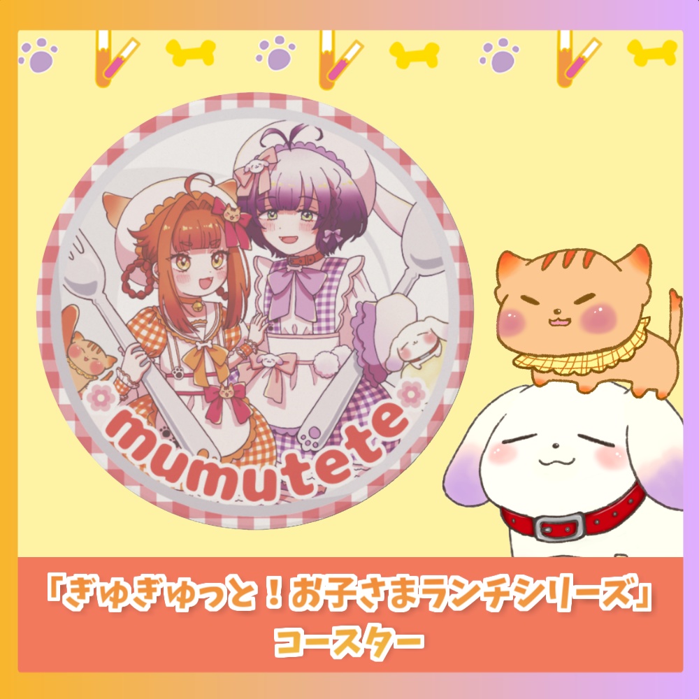 なかよしコースター「ぎゅぎゅっと！お子さまランチシリーズ」