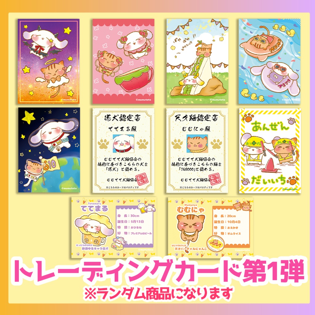 トレーディングカード（むむてて第1弾/全10種）※ランダム商品