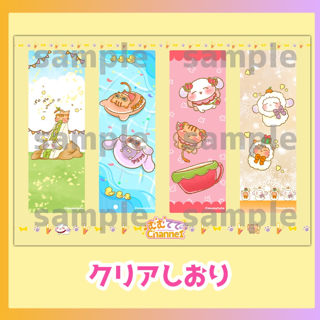 クリアしおり（むむてて春夏秋冬）