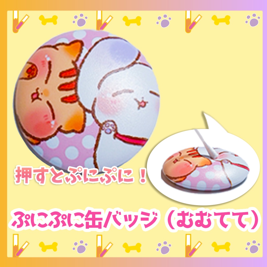 ぷにぷに缶バッジ（むむてて）