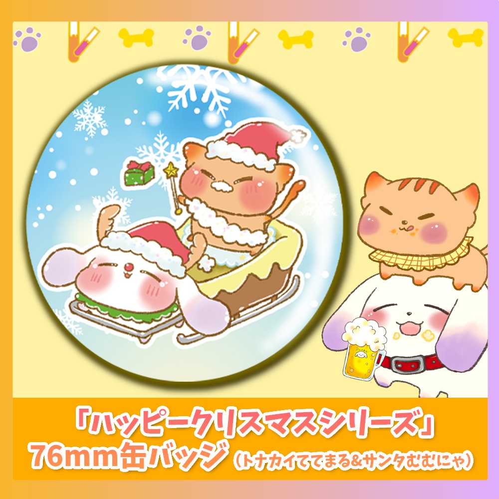 「ハッピークリスマスシリーズ」超BIG76mm缶バッジ（トナカイててまる＆サンタむむにゃ）