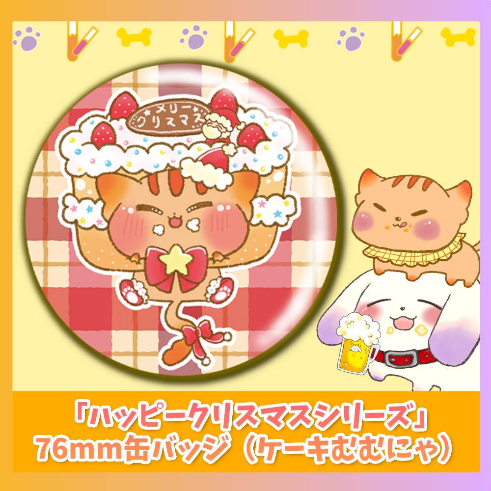 「ハッピークリスマスシリーズ」超BIG76mm缶バッジ（ケーキむむにゃ）