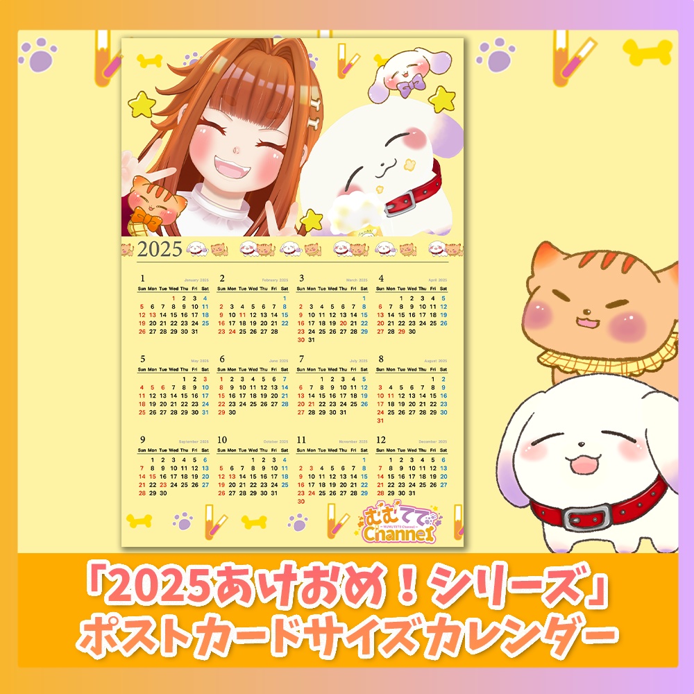 「2025あけおめ！シリーズ」ポストカードサイズカレンダー