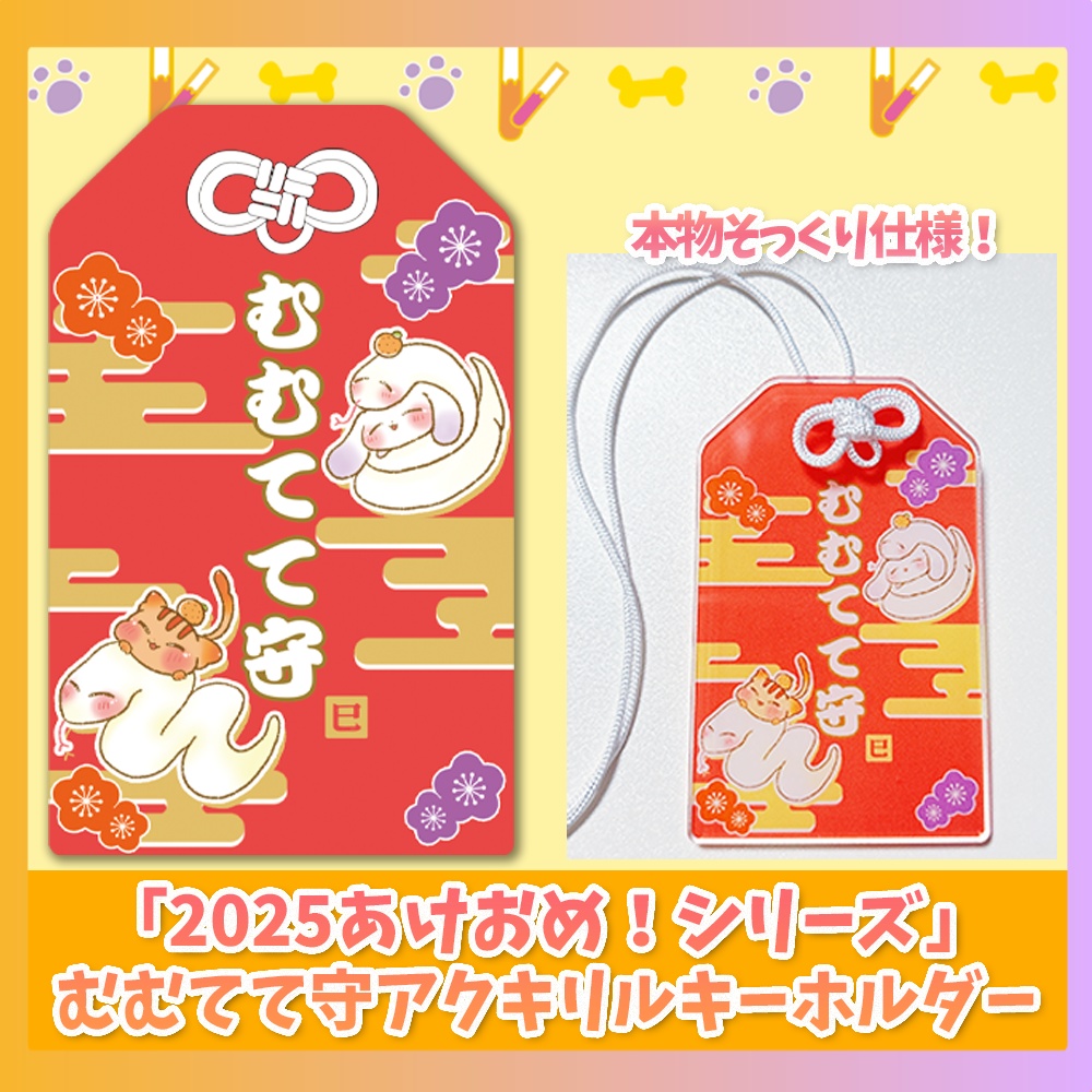 「2025あけおめ！シリーズ」むむてて守アクリルキーホルダー