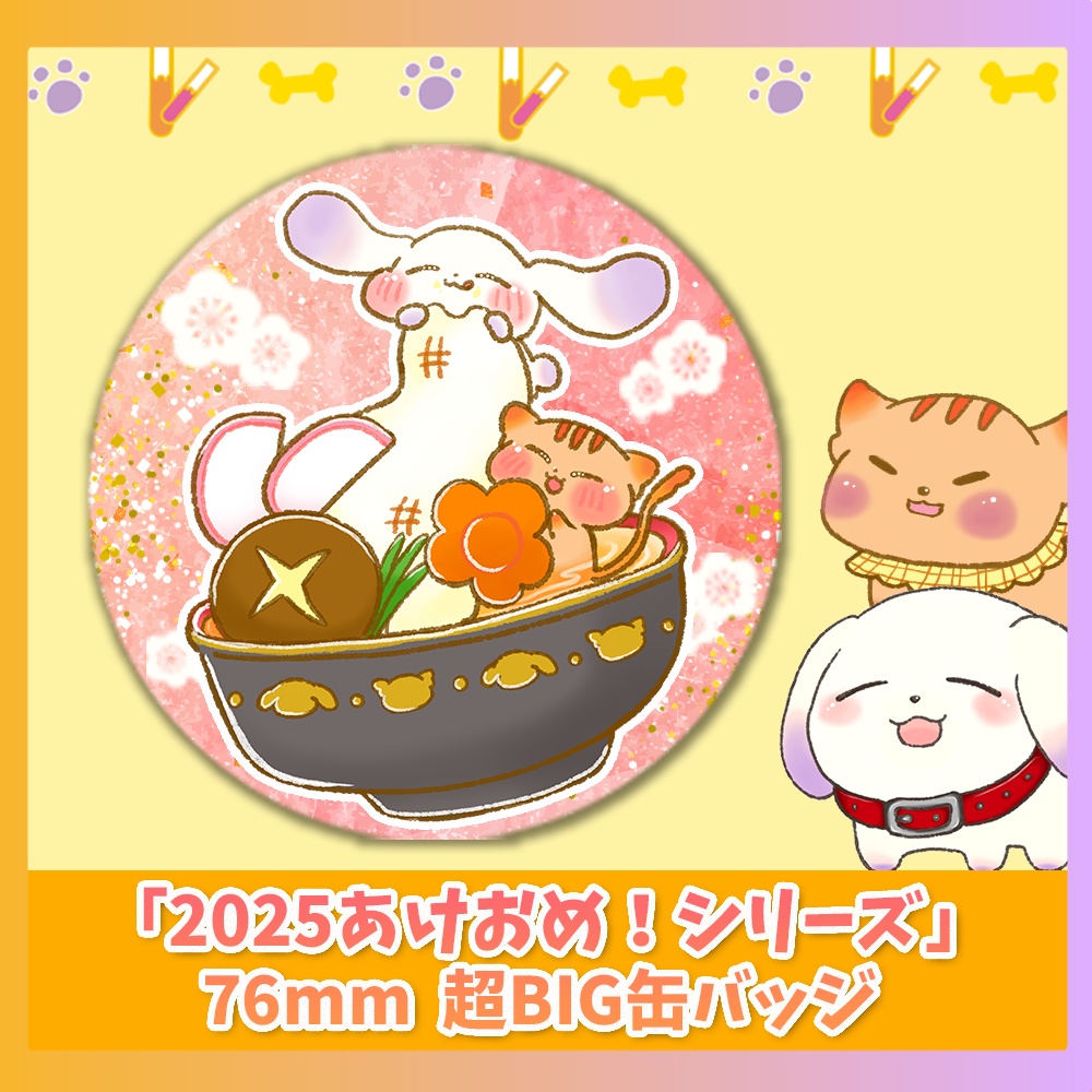 「2025あけおめ！シリーズ」超BIG76mm缶バッジ（おぞうに）
