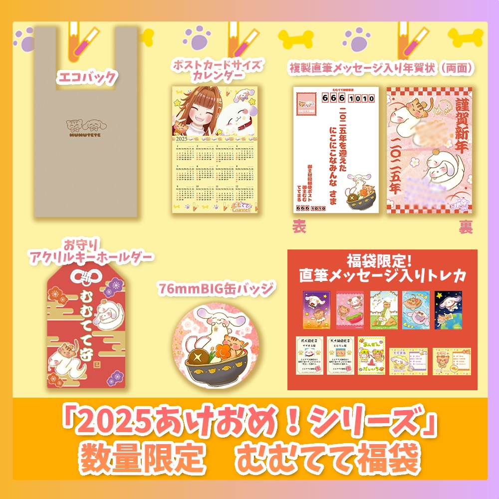 「2025あけおめ!シリーズ」数量限定 むむてて福袋!※直筆メッセージ入りランダムトレカ付き