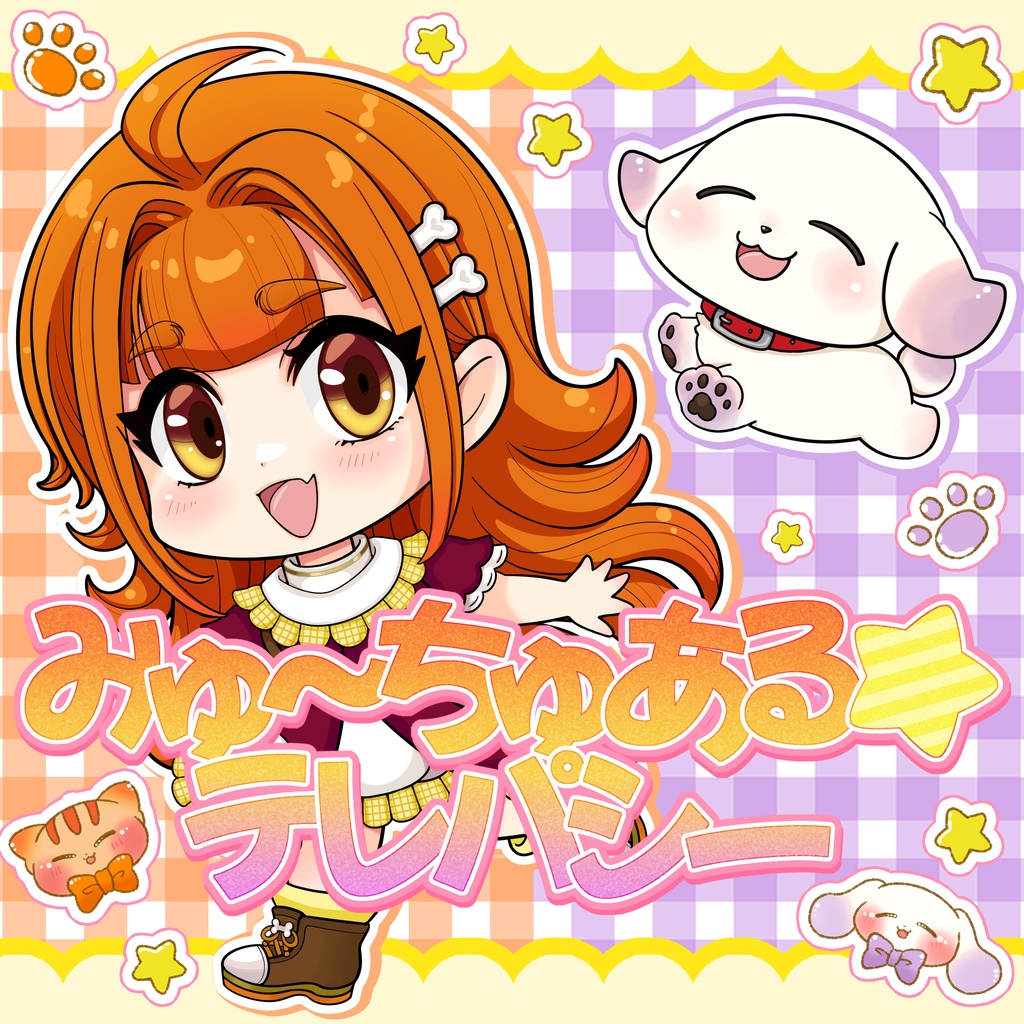 【むむててオリジナルソング】みゅ～ちゅある☆テレパシー