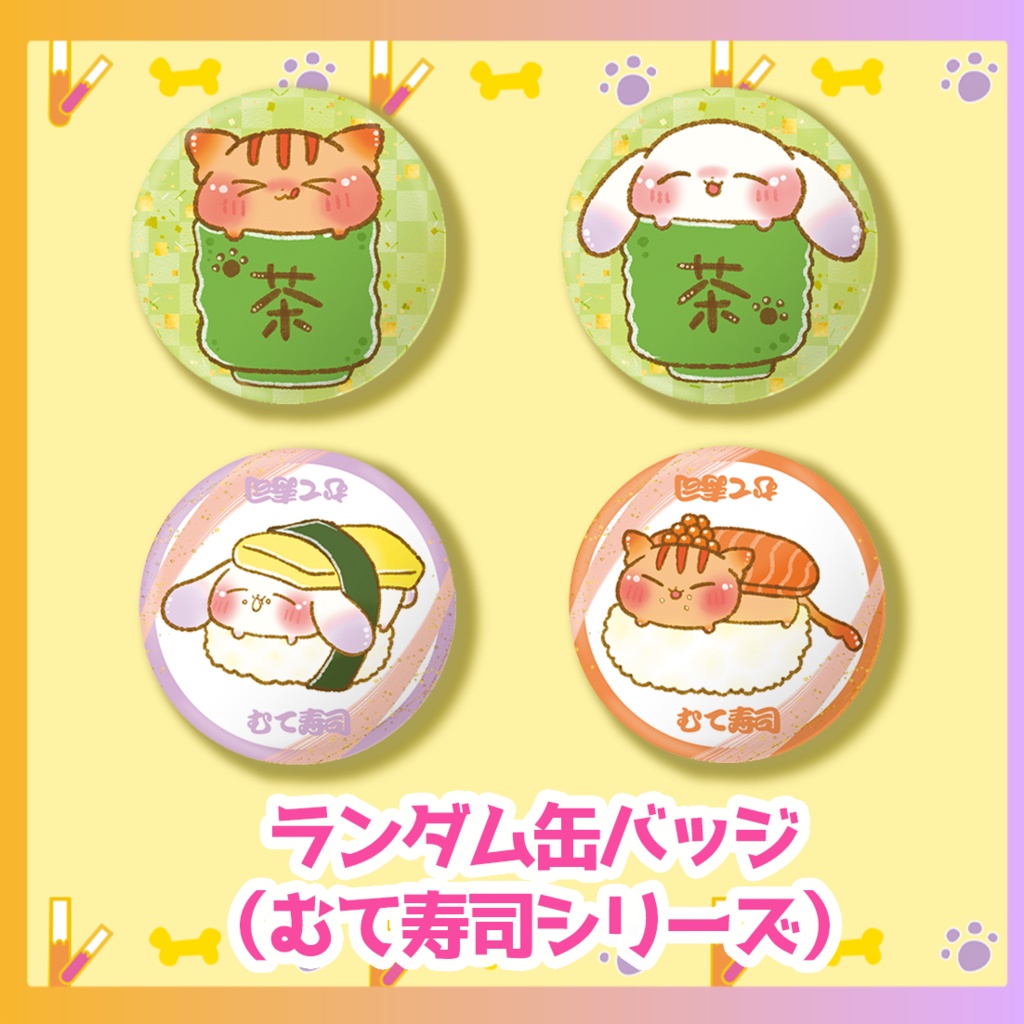 「ランダム缶バッジ（むて寿司シリーズ/全4種）」