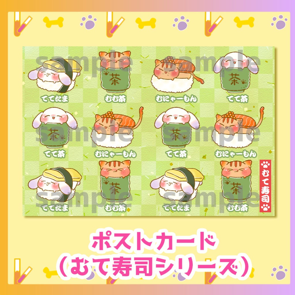 「ポストカード（むて寿司シリーズ）」