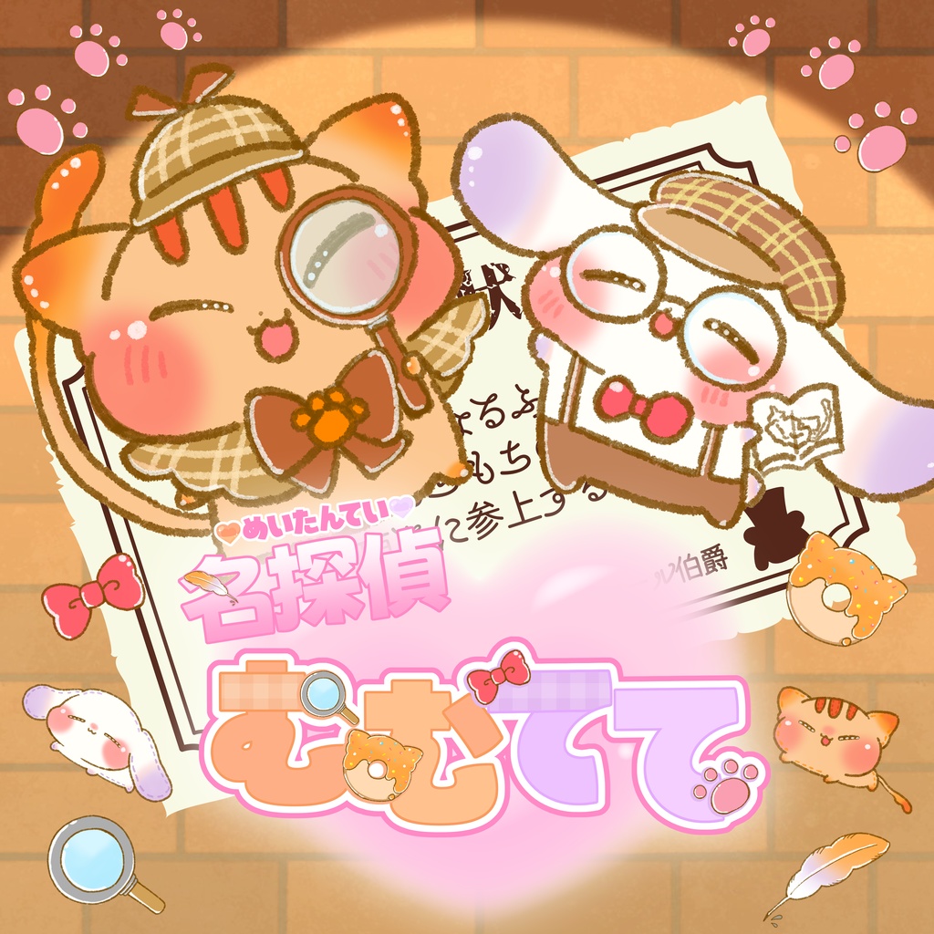 【むむててオリジナルソング】名探偵むむてて