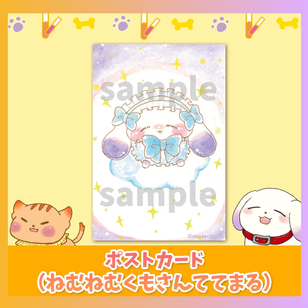 ポストカード（ねむねむくもさんててまる）