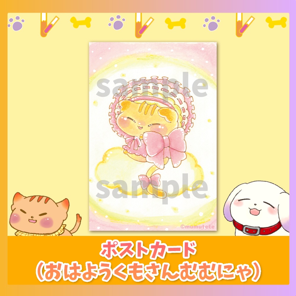 ポストカード（おはようくもさんむむにゃ）