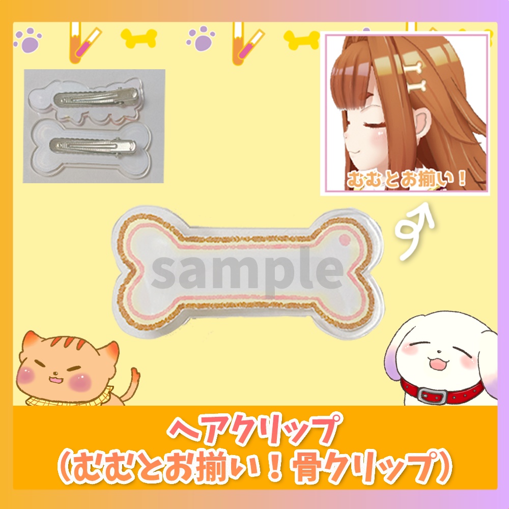 ヘアクリップ（むむとお揃い！骨クリップ）