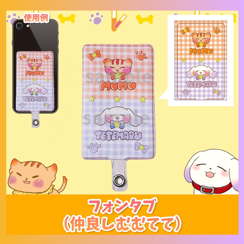 フォンタブ（仲良しむむてて)