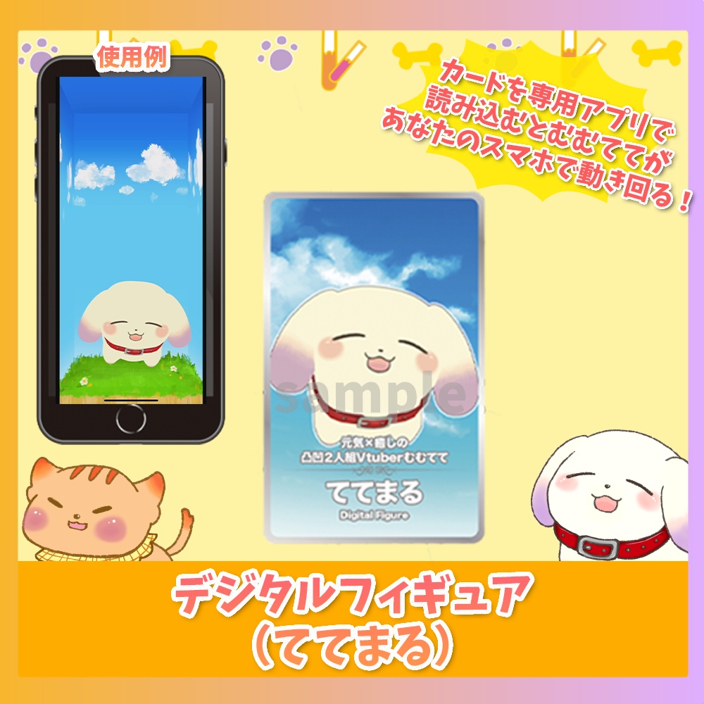 デジタルフィギュア（ててまる）