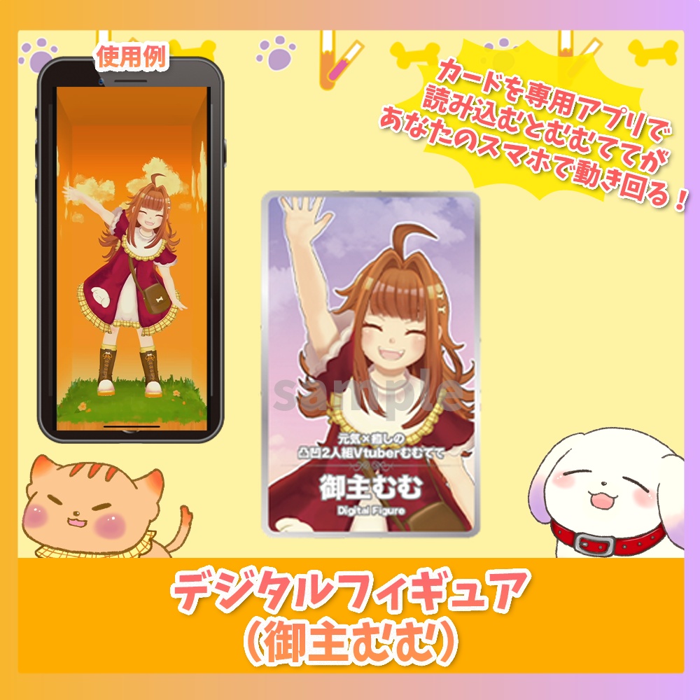 デジタルフィギュア（御主むむ）