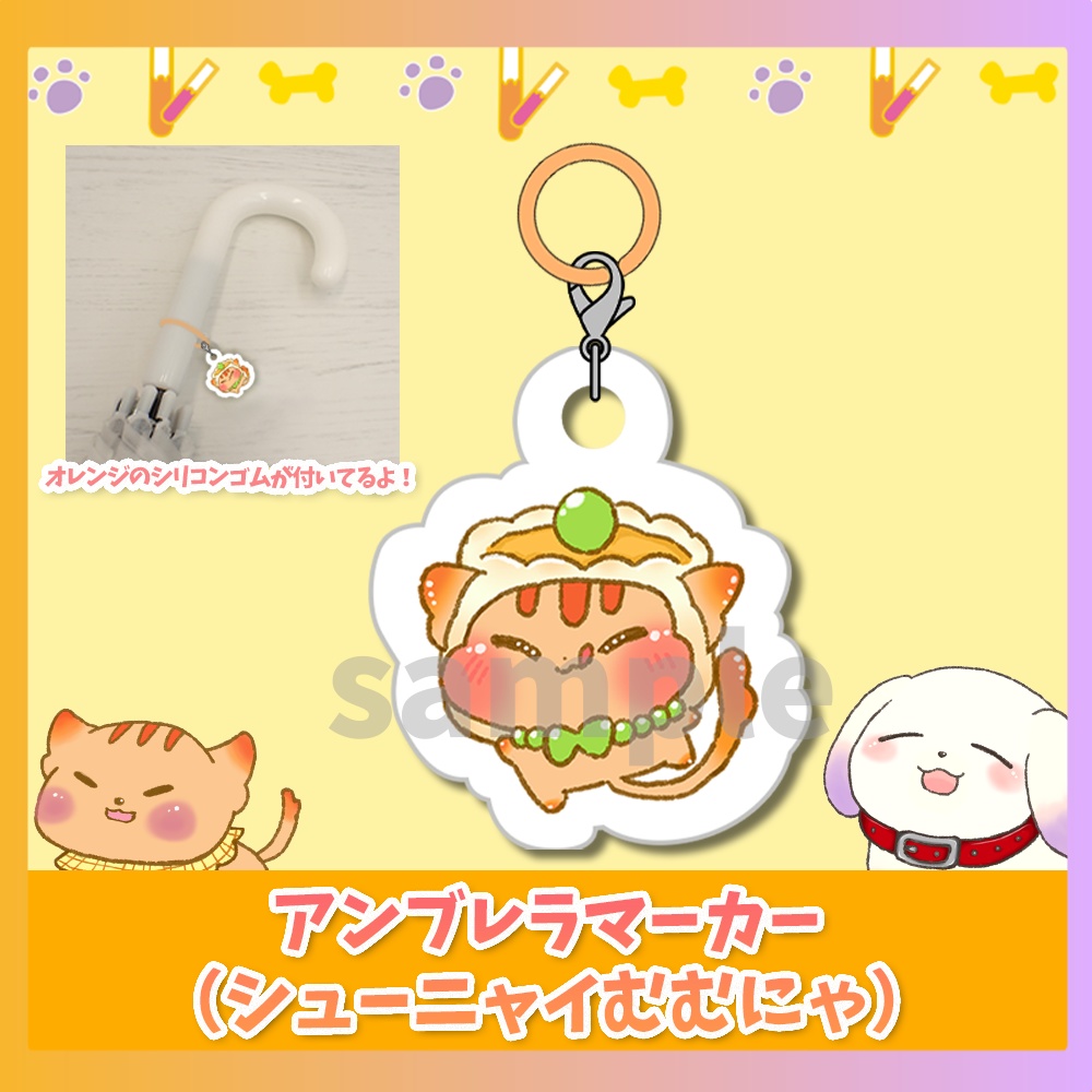 アンブレラマーカー（シューニャイむむにゃ）