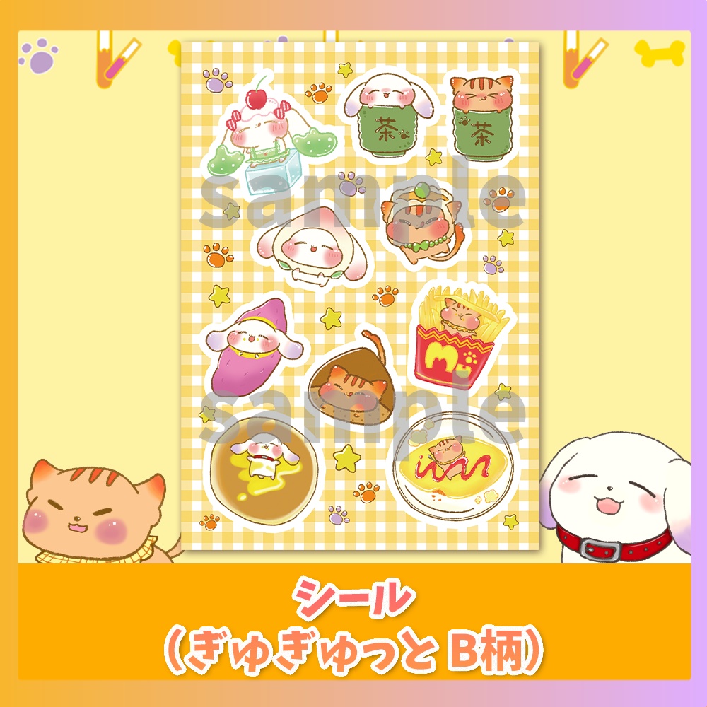 シール（ぎゅぎゅっとB柄）