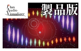 【製品版DLカード持ちの人向け】Flan AudioVisualizer