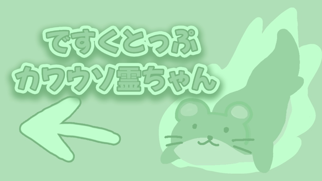 ですくとっぷカワウソ霊ちゃん
