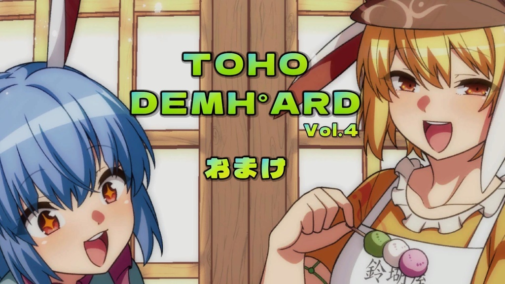 【DLカード持ちの人向け】TOHO DEMH゜ARD　vol.4 おまけゲーム