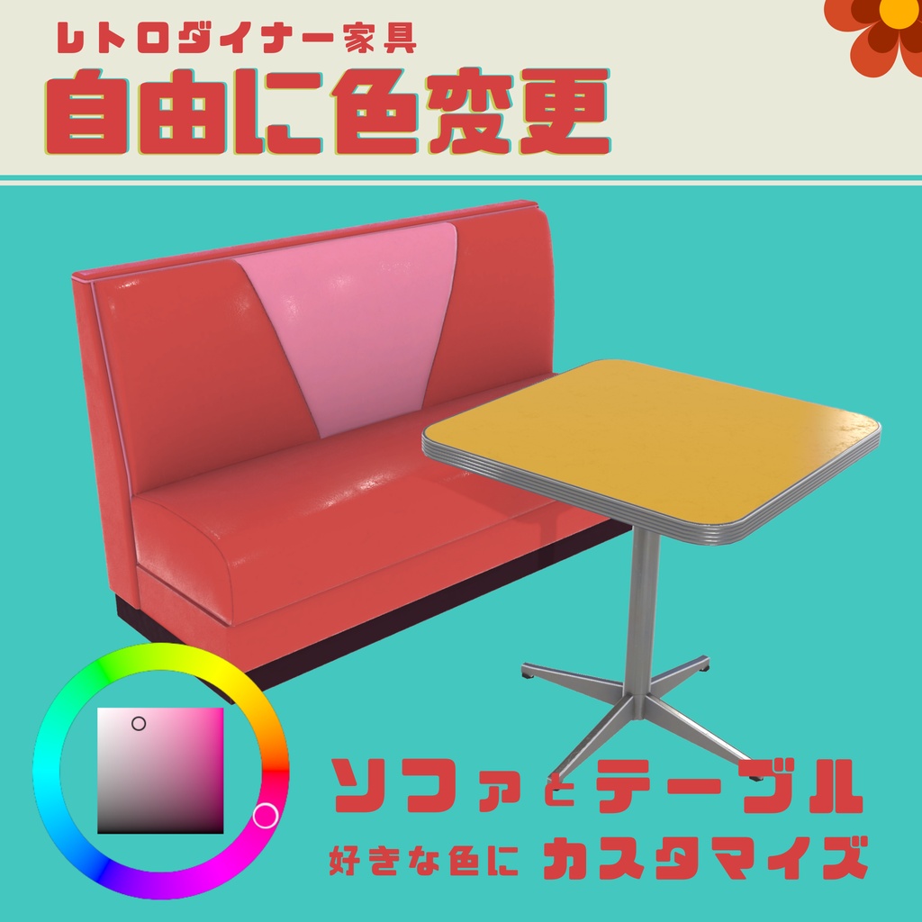 【色変更可◎】レトロダイナーソファー&テーブルセット カフェ3D家具