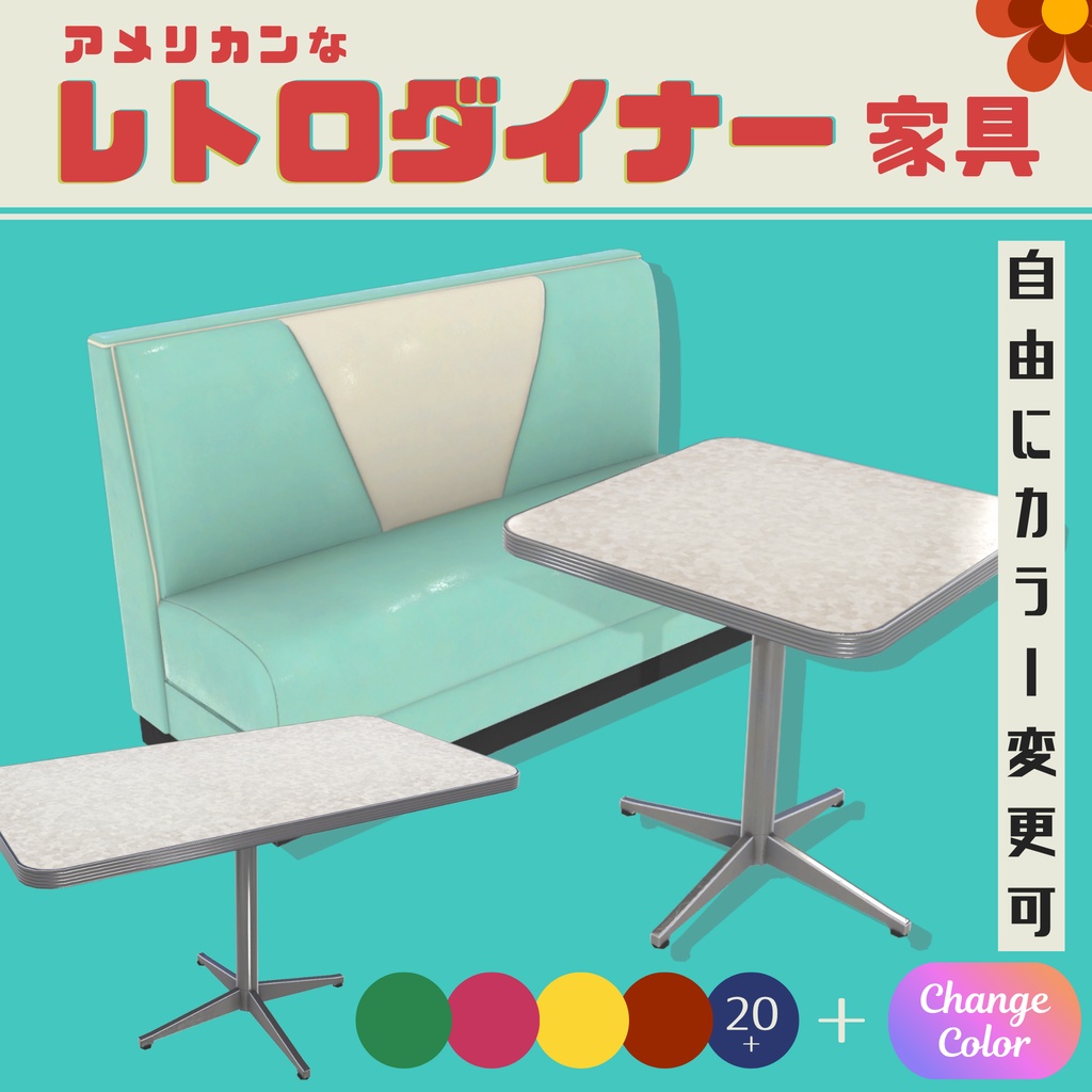 【色変更可◎】レトロダイナーソファー&テーブルセット カフェ3D家具