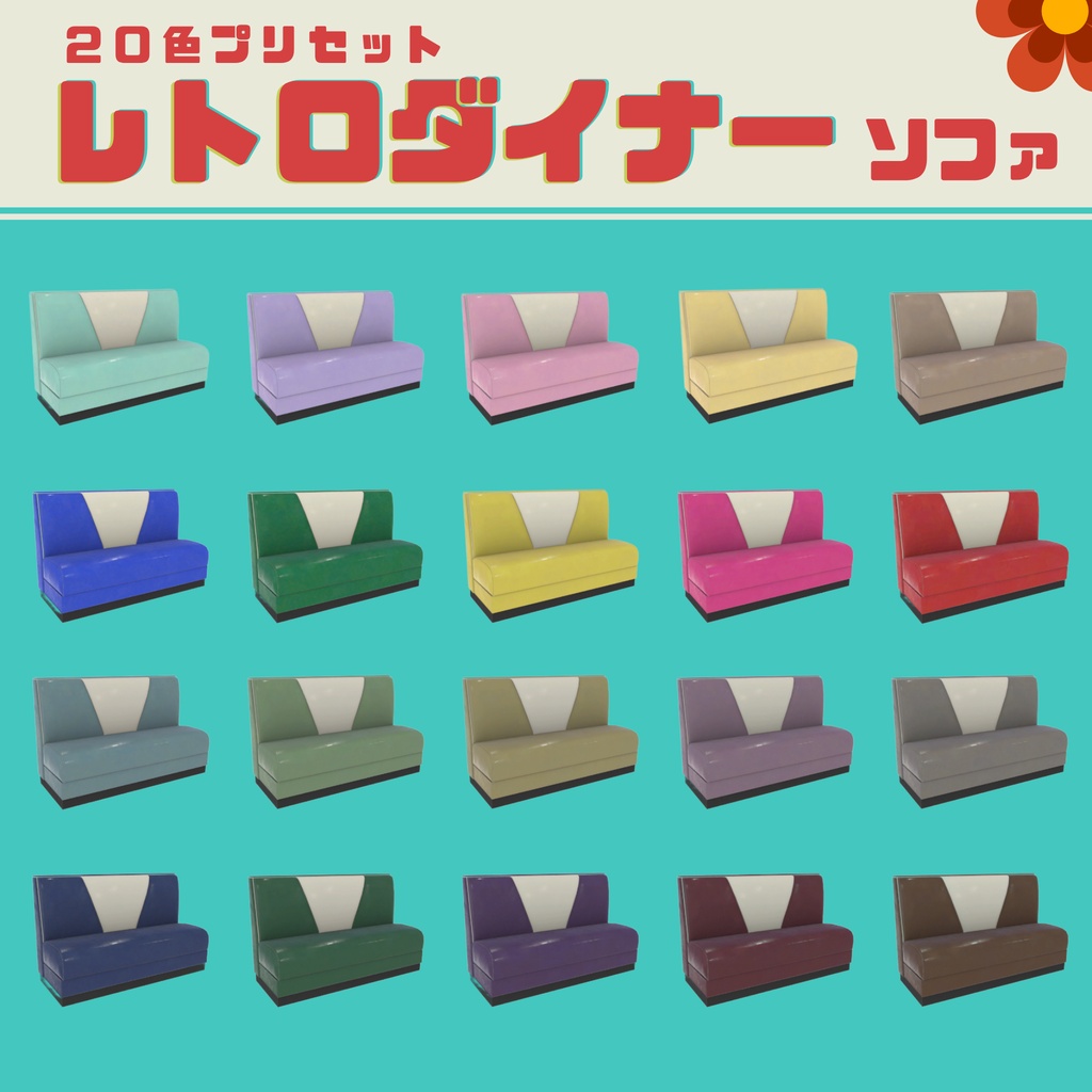 【色変更可◎】レトロダイナーソファー&テーブルセット カフェ3D家具