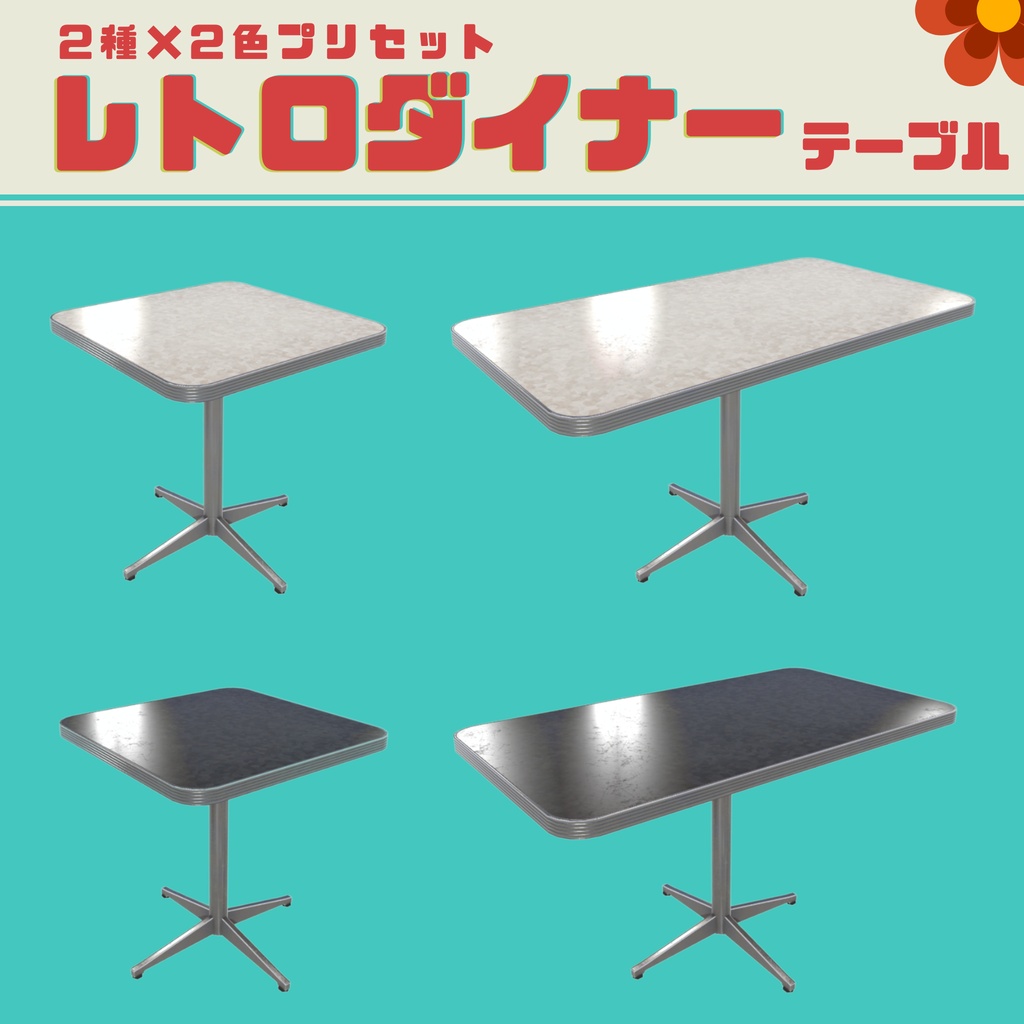 【色変更可◎】レトロダイナーソファー&テーブルセット カフェ3D家具