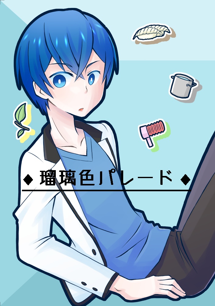 同人誌：瑠璃色パレード