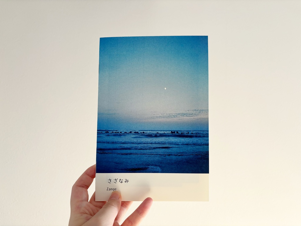 さざなみ　(写真集)