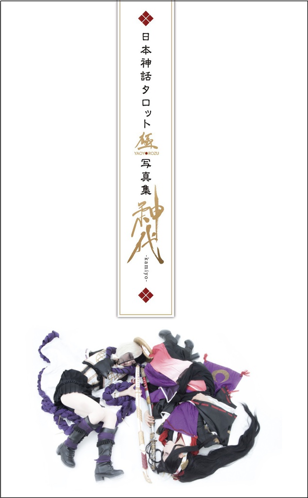 日本神話タロット極YAOYOROZU写真集「神代~kamiyo~」