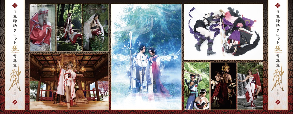 日本神話タロット極YAOYOROZU写真集「神代~kamiyo~」