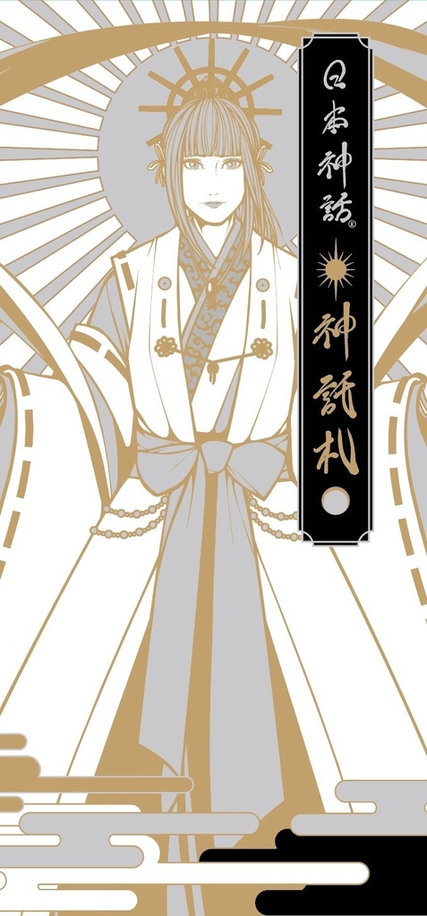 日本神話 神託札